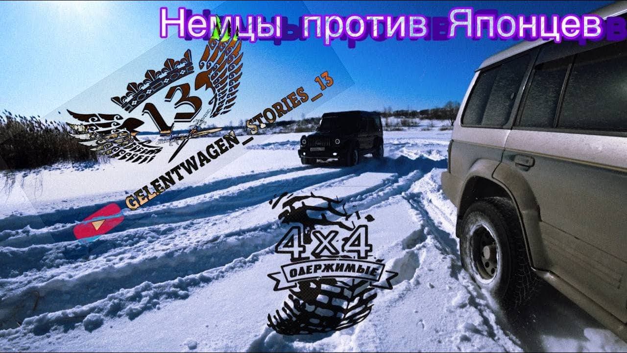 ТОЛЬКО НЕ ПОД ЛЁД! Mercedes Gclass , Mitsubishi Pajero    ЗАРУБА на озере... "ОдержиМЫе 4х4"