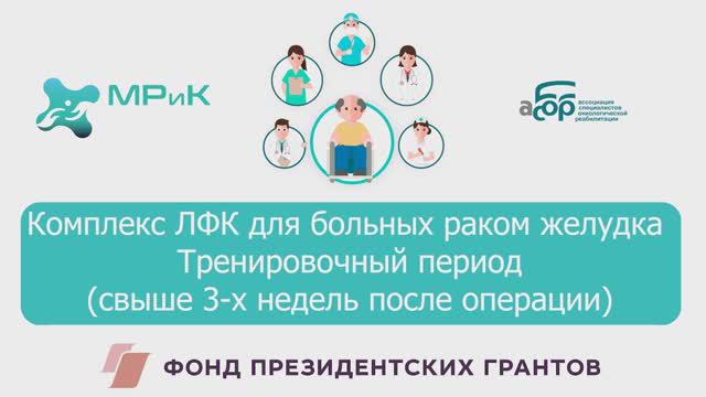 5 ЛФК для больных раком желудка свыше 3 недель после операции