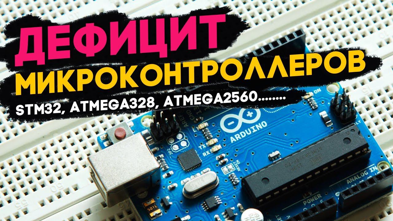 Почему Arduino дорожает? Микроконтроллеры подорожали в 10 раз.  Что делать и когда нормализуется.