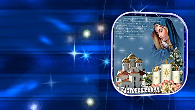 С Благовещеньем!!! Праздничное поздравление С Великим Праздником  Благовещенья!!!