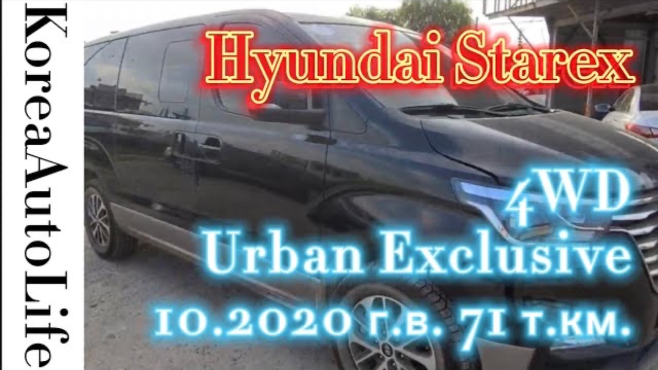 151 Доставка автомобиля из Кореи под заказ Hyundai Starex Urban Exclusive 4WD 10.2020 г.в. 71 т.км.