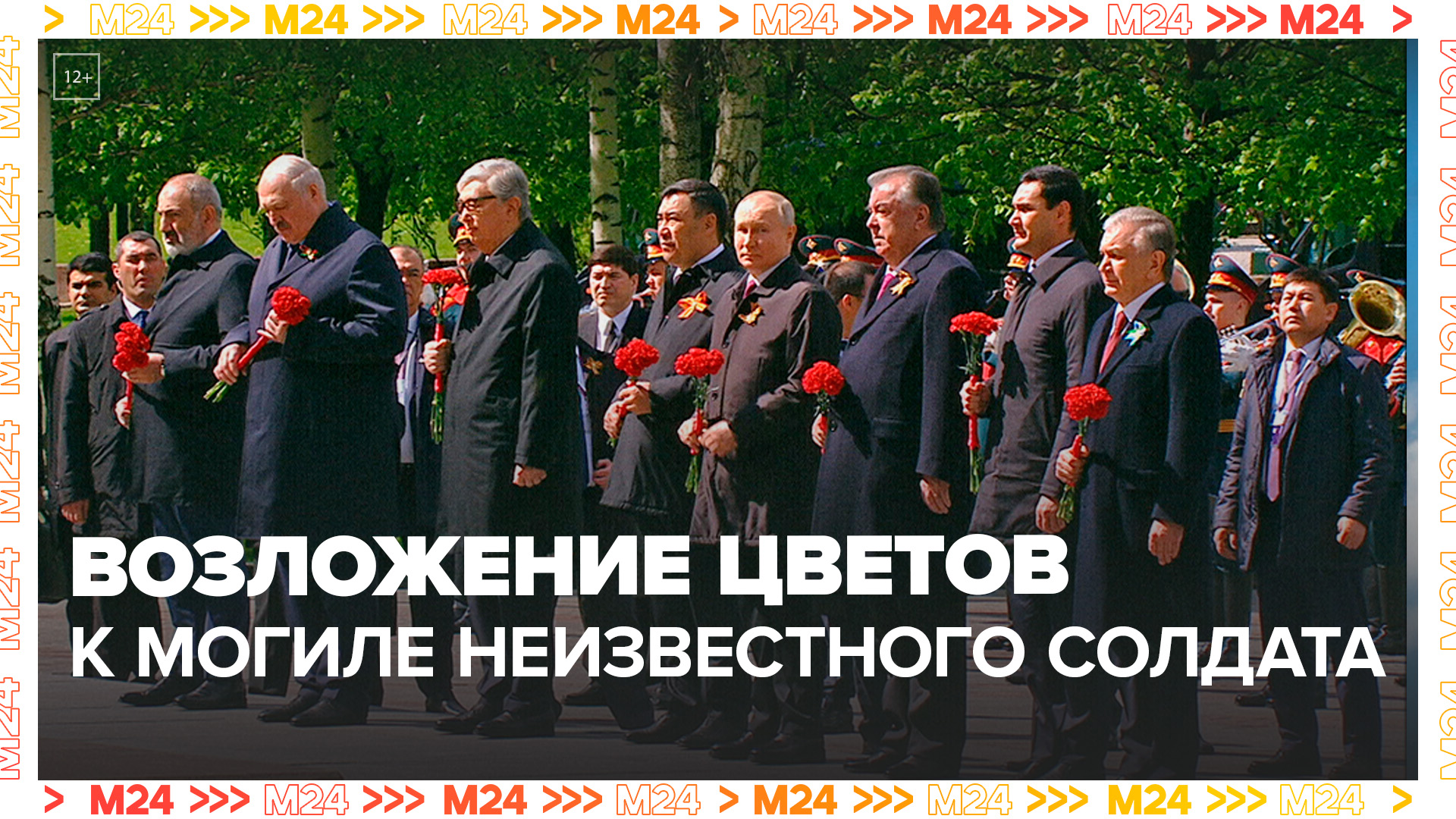 Путин возложил цветы к Могиле Неизвестного Солдата - Москва 24