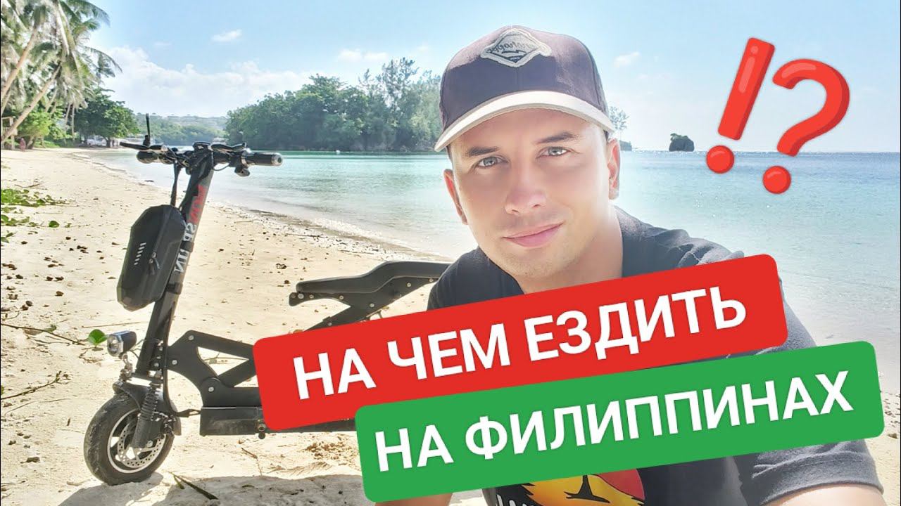 Какой транспорт на Филиппинах?  На чем ездить по островам? Что лучше купить?