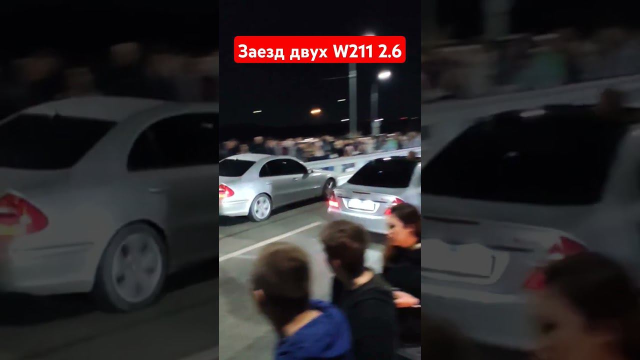 Заезд двух W211 2.6