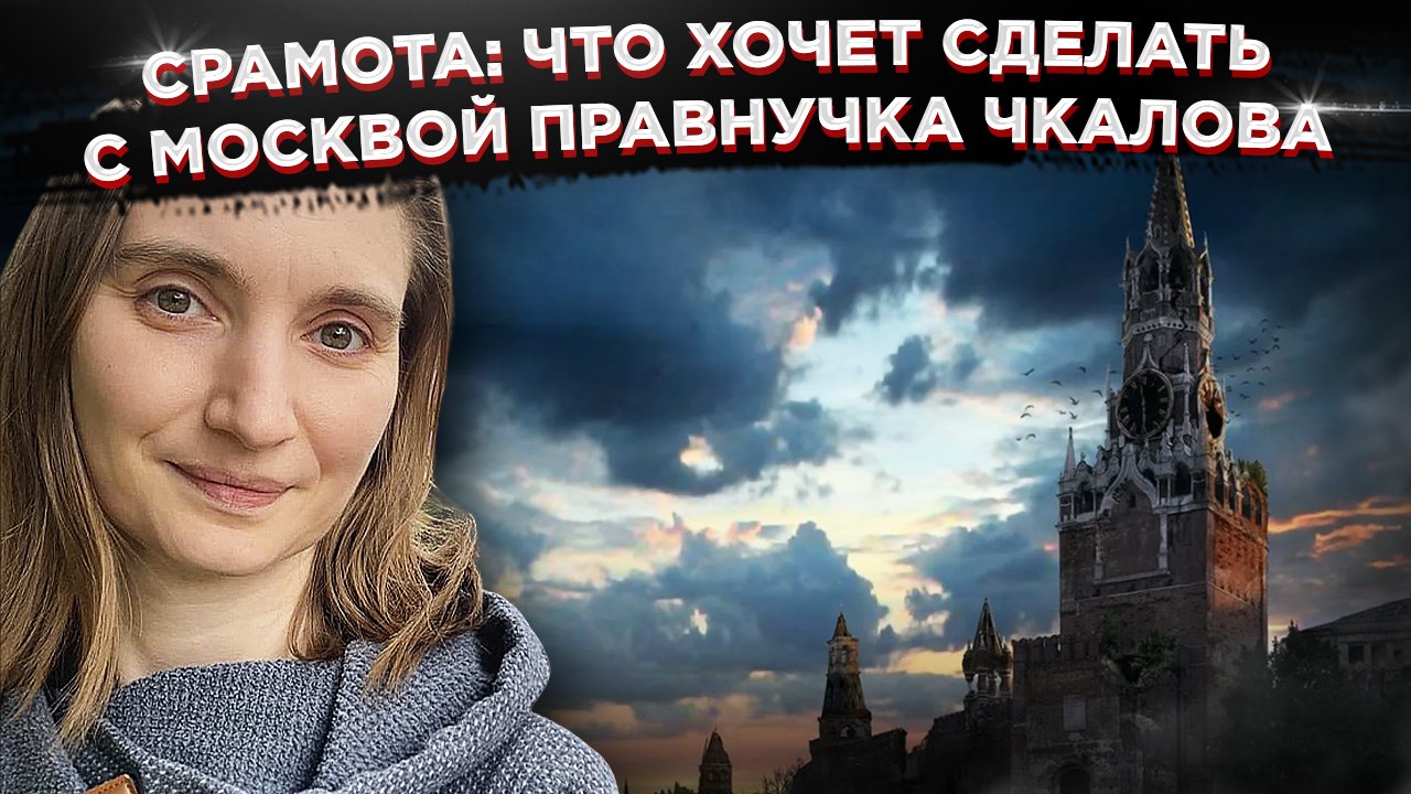 Москвичи должны услышать воздушную тревогу: что хочет сделать с Москвой правнучка Чкалова