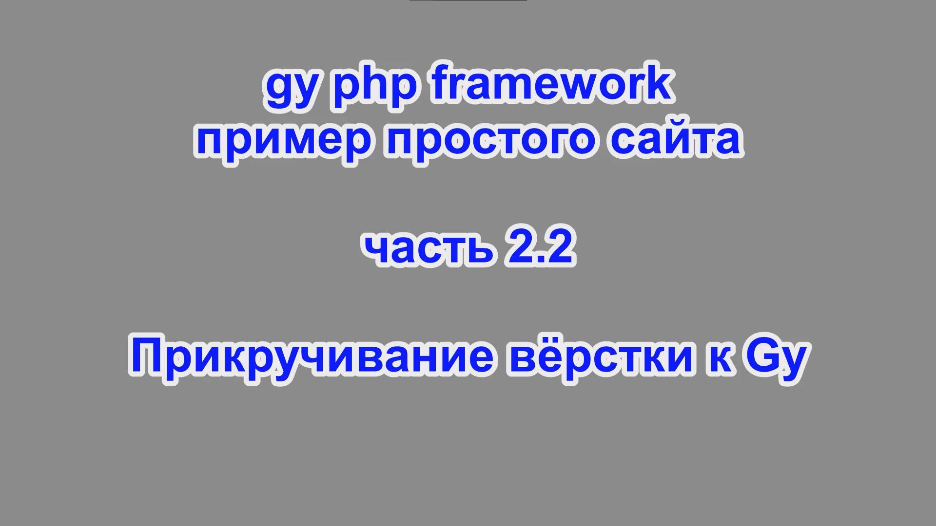 gy php framework - пример простого сайта - часть 2.2 – Прикручивание вёрстки к Gy