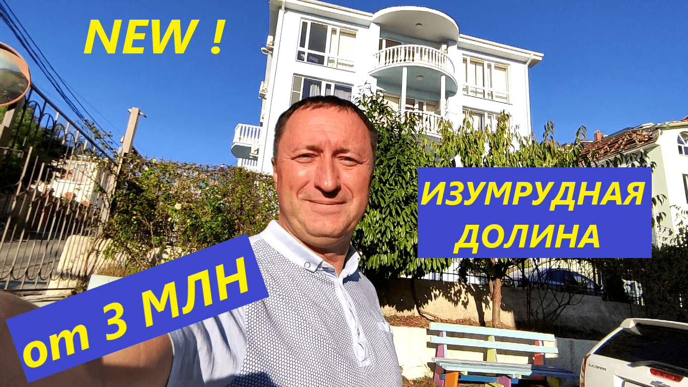 ЖК Изумрудная Долина в Адлере. Купить квартиру в Сочи от 3 млн рублей
