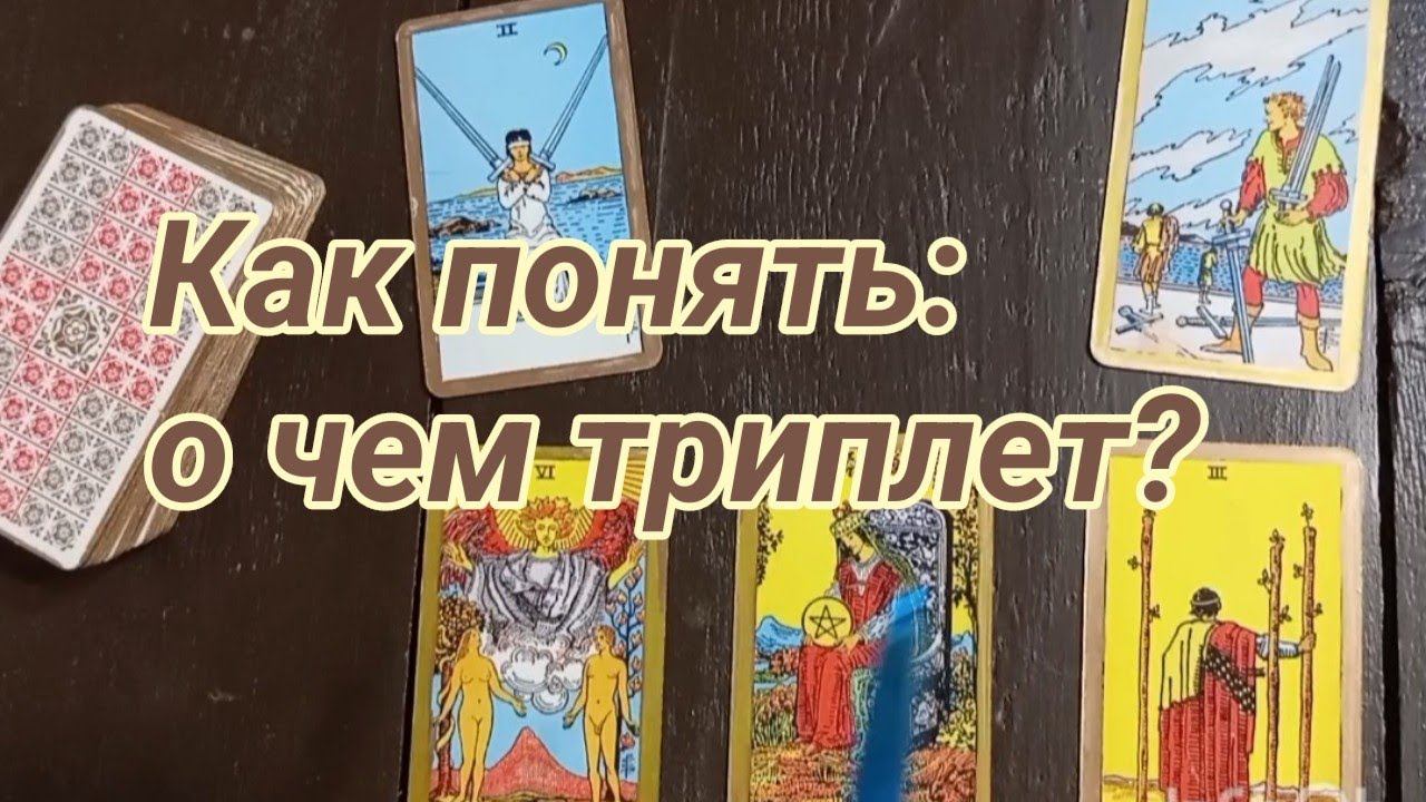Пример, где карты можно прочитать по разному! Разбор расклада! #таробесплатно #какчитатьтаро #tarot