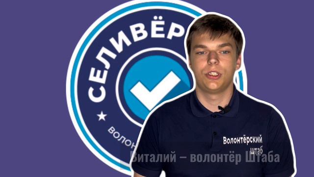 На сколько % ты волонтёр?