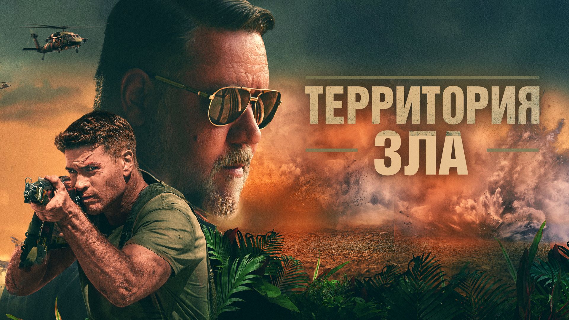 Территория зла - Русский трейлер (2024)