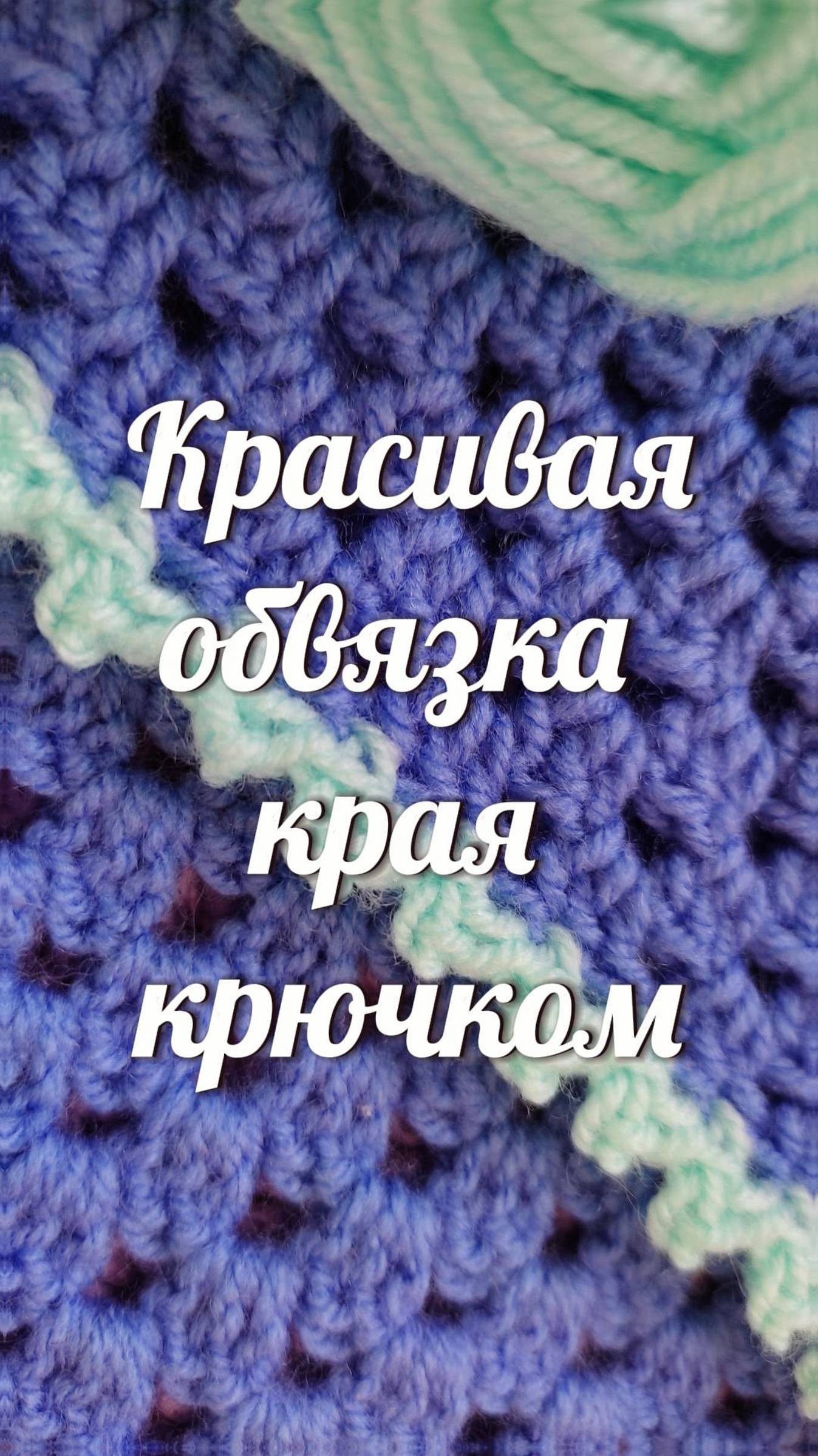 Легко! Красивая обвязка края изделия #Shorts #crochet #crocheting #tutorial #вязание #easy #handmade