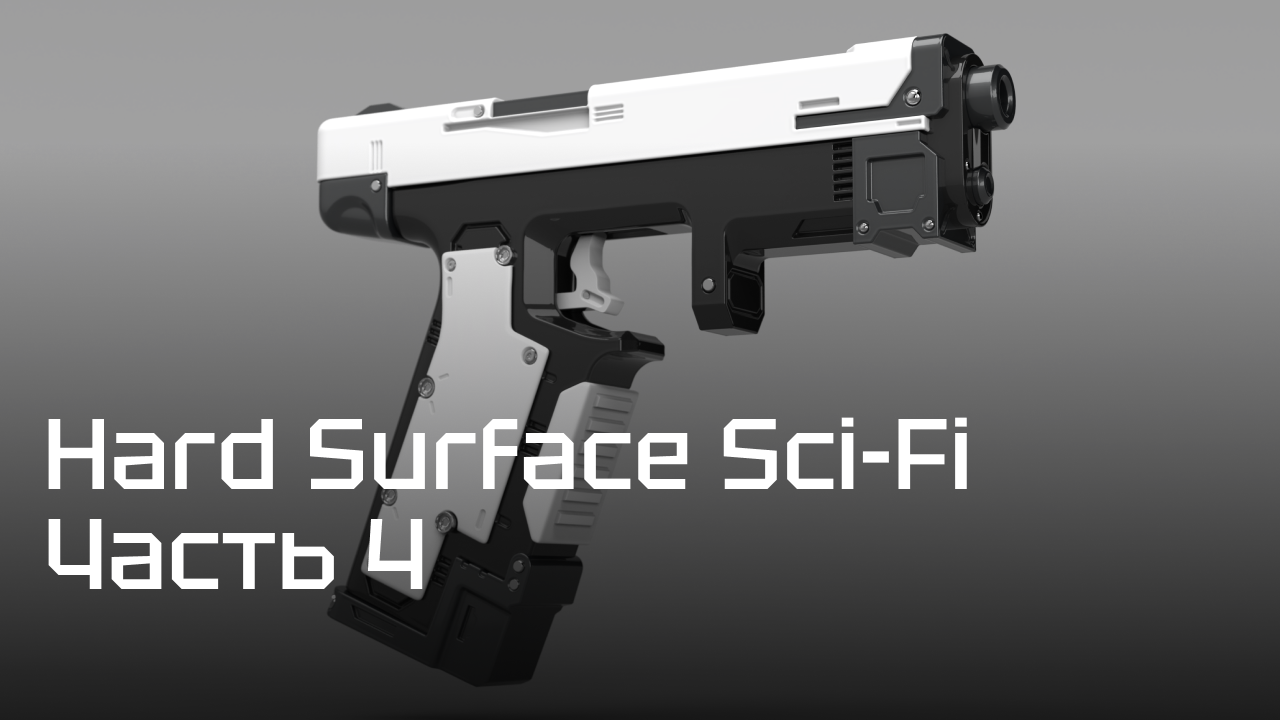 Курс по 3D моделированию оружия "Hard Surface Sci-Fi" — Часть 4 — Финальная детализация в ZBrush