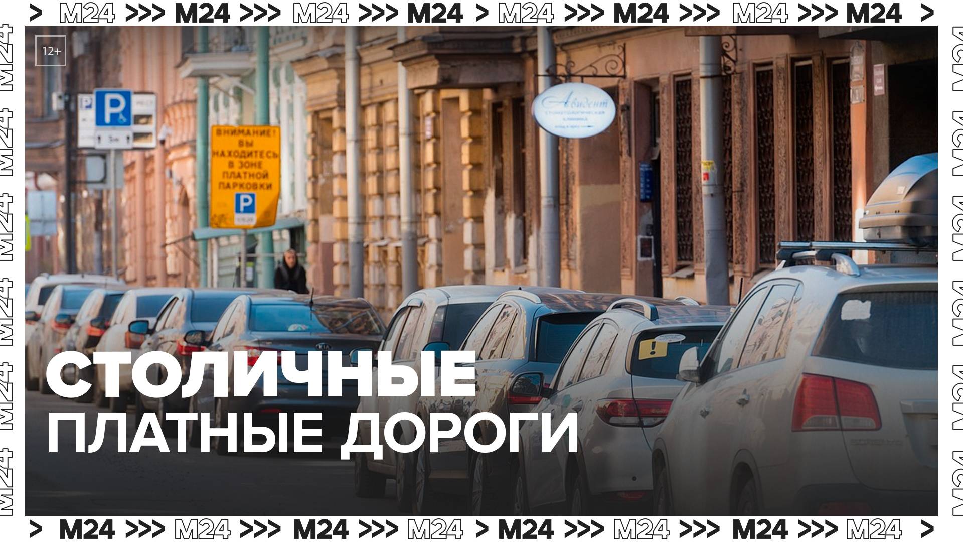 Дептранс рассказал, как изменились столичные дороги с появлением платных парковок — Москва 24