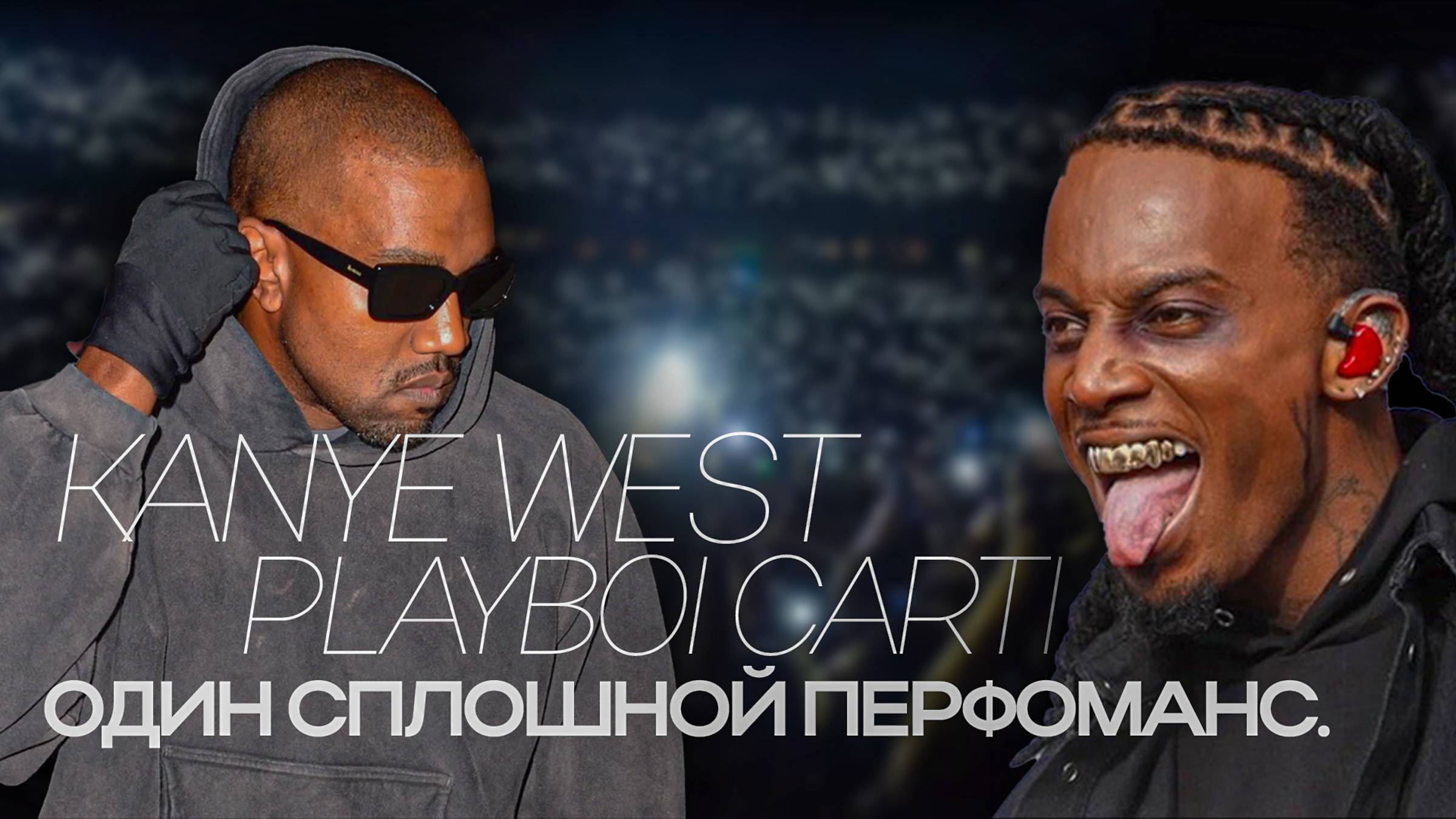 Kanye West и Playboi Carti - один сплошной перформанс.