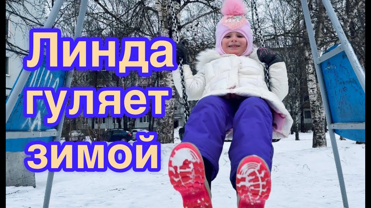 Линда гуляет зимой