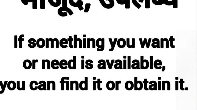 Available meaning in hindi || available ka matlab kya hota hai || अवेलेबल का अर्थ