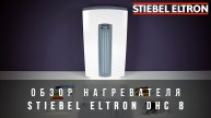 Обзор нагревателя Stiebel Eltron DHC 8
