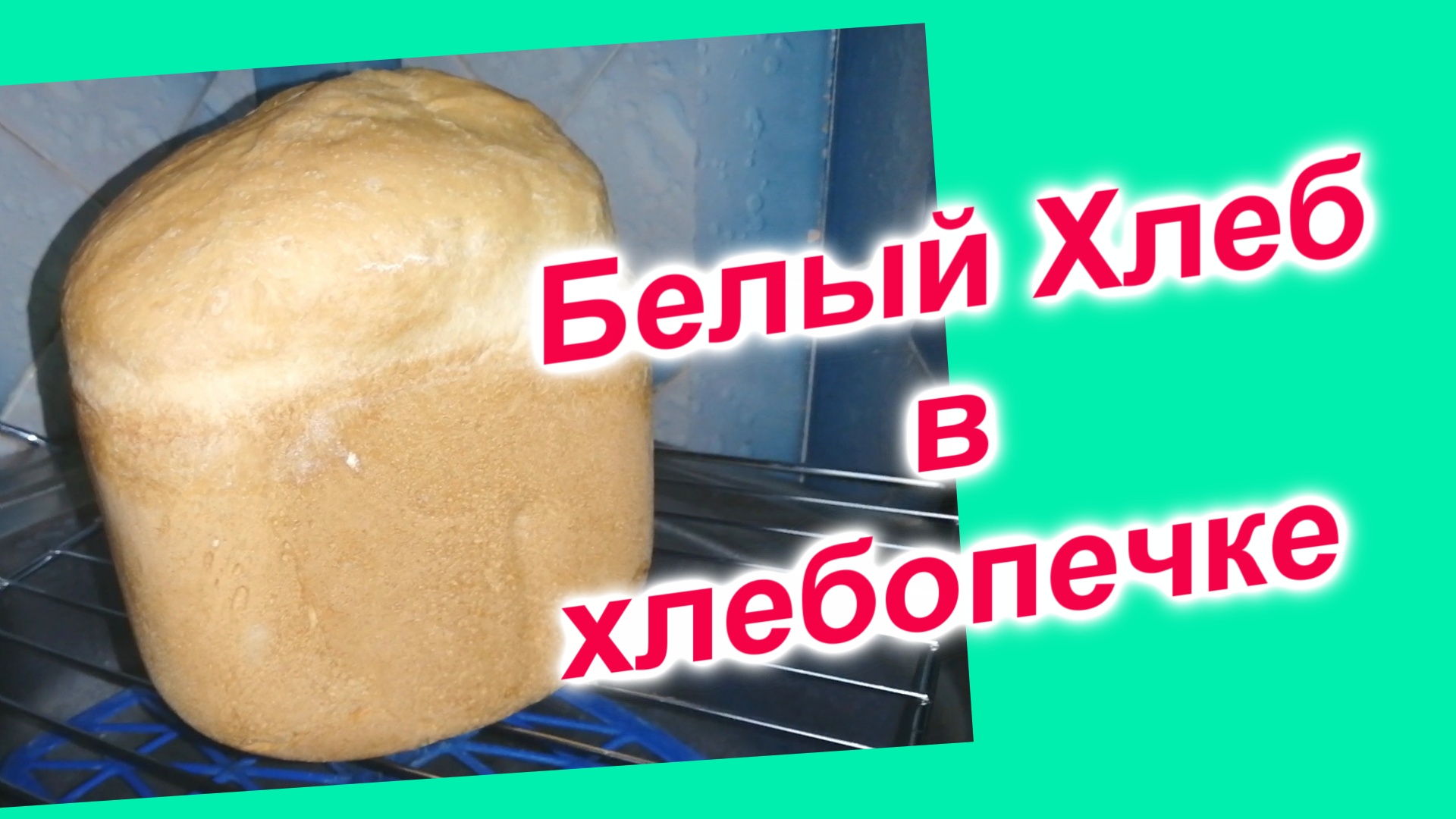 Как испечь Хлеб домашний в хлебопечке (150)/Подробный рецепт белого хлеба/Хлебопечка Kenwood 250BM