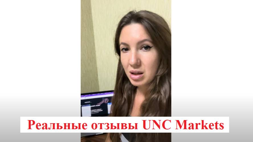 Реальные отзывы UNC Markets