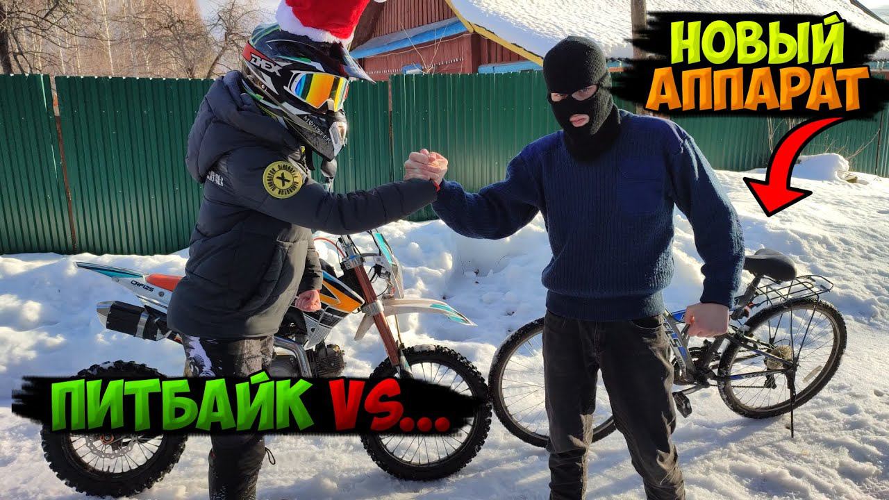 ПИТБАЙК vs НОВЫЙ "МОТОЦИКЛ" Шамана