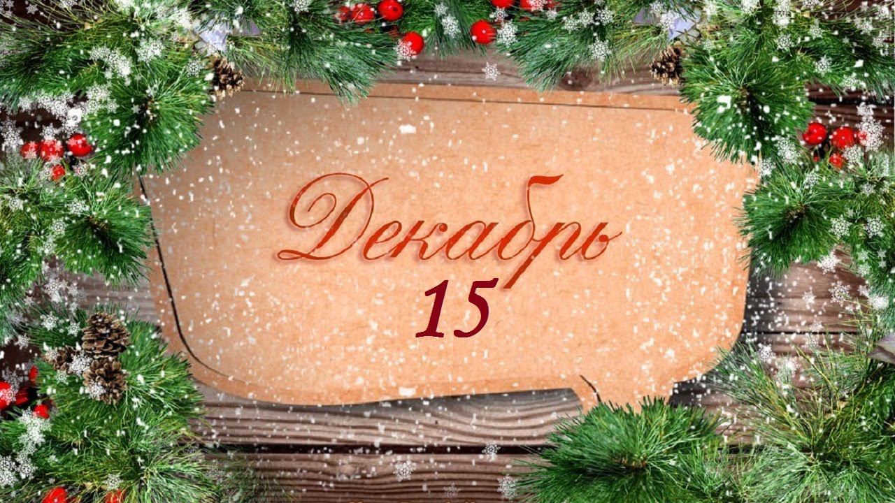 ГОРОСКОП 15 ДЕКАБРЯ КАРТА ДНЯ