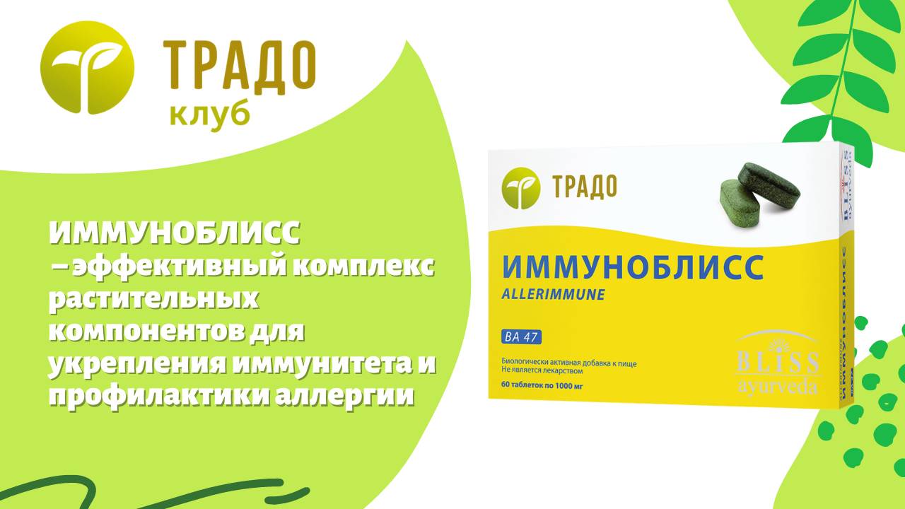 Иммуноблисс – для иммунитета