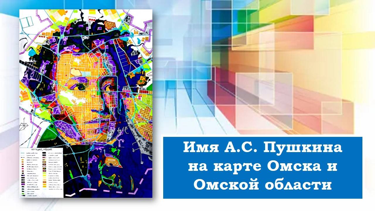 Пушкин на карте Омска и Омской области