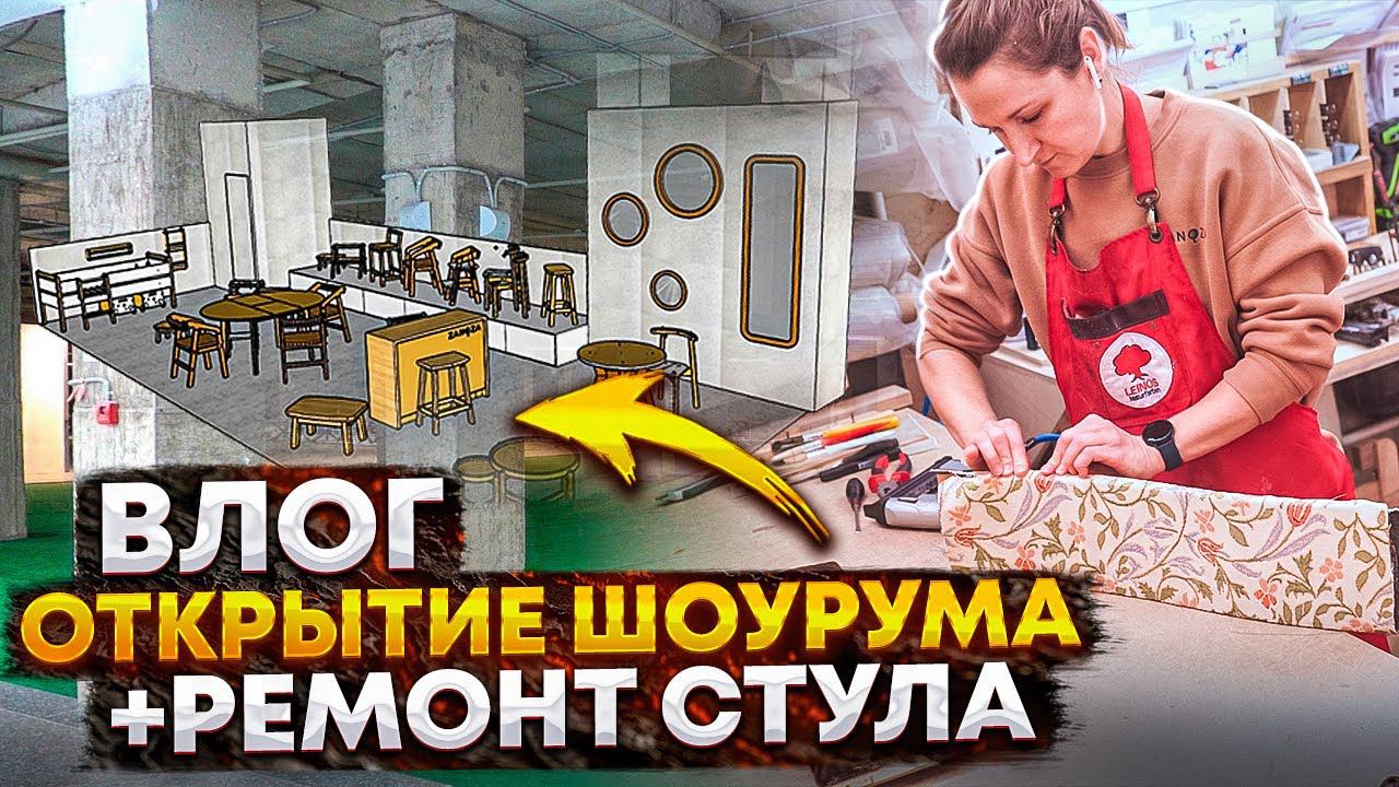 ОТКРЫТИЕ ШОУРУМА + Ремонт и перетяжка стула своими руками