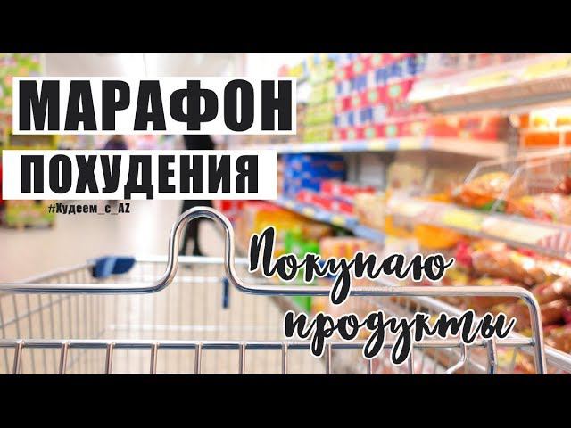 МАРАФОН ПОХУДЕНИЯ /ПОДГОТОВКА : ПОКУПКА ПРОДУКТОВ / ЦЕНЫ