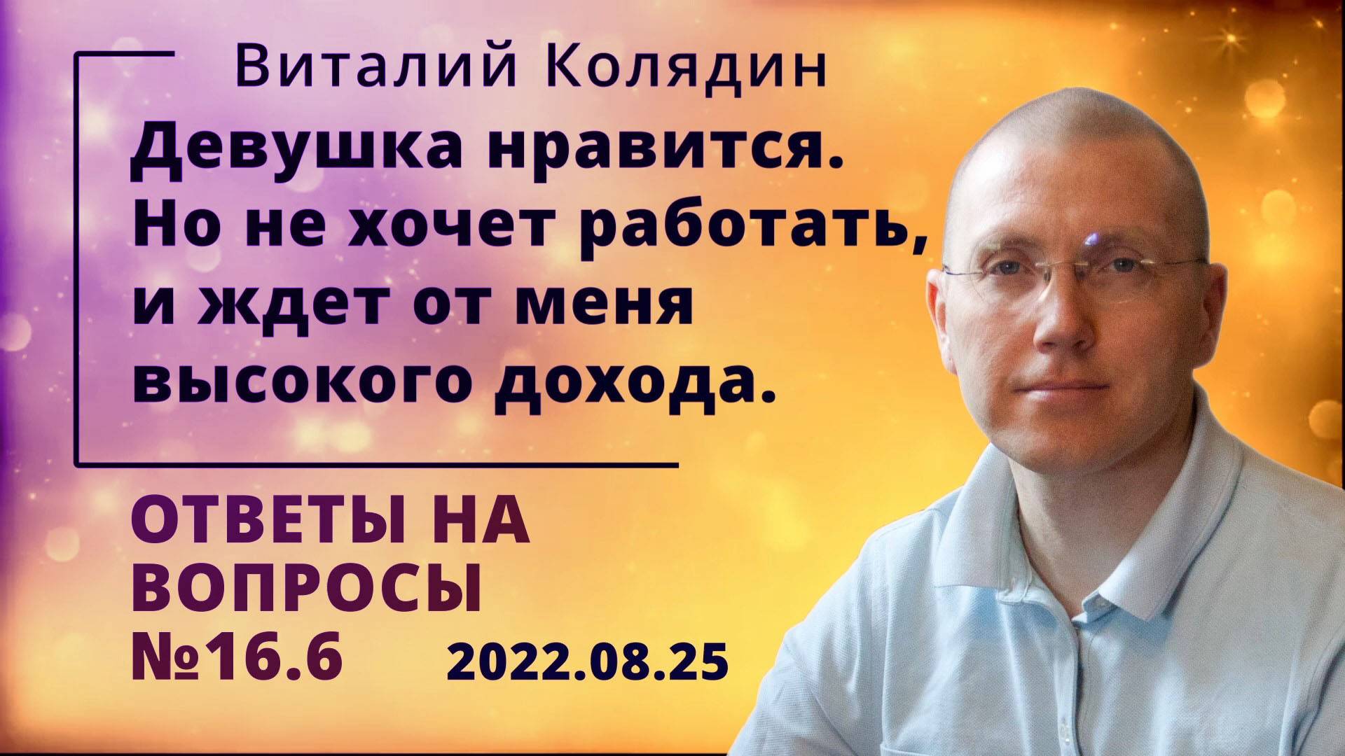 Ответы на вопросы №16.6. Девушка нравится. Но не хочет работать, и ждет от меня высокого дохода. Вит