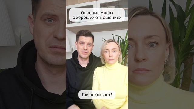 Опасные мифы о хороших отношениях