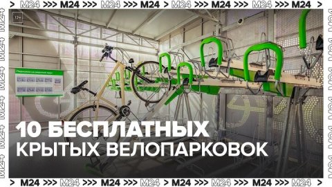 Еще 10 бесплатных крытых велопарковок появилось в столице — Москва24