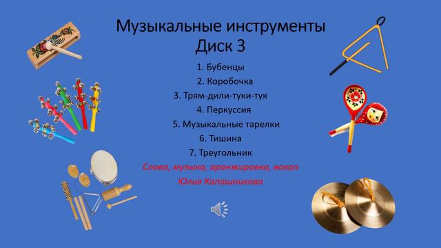 Обзор музыкального сборника "Музыкальные инструменты-3" .