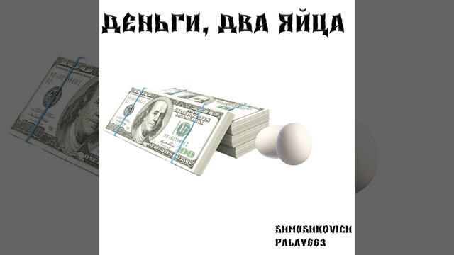 Деньги два яйца