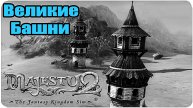 Majesty 2: The Fantasy Kingdom Sim 👑 Великие Башни #читер #спидран #прохождение