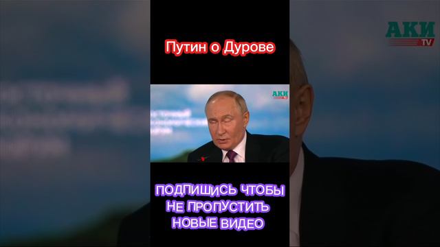 Путин о Дурове на ВЭФ #вэф #путин #Дуров