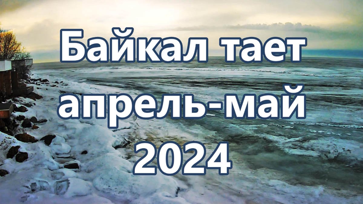 Байкал тает, 2024