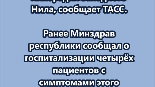 В Татарстане зарегистрировано уже шесть случаев лихорадки Западного Нила