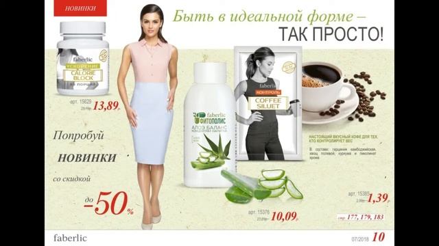 Презентация каталога фаберлик №7/2018
