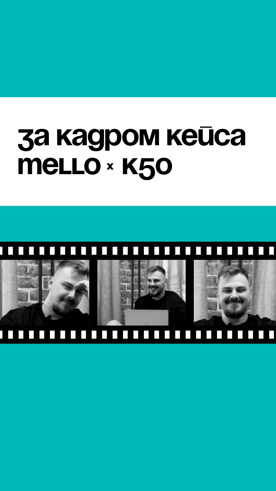За кадром кейса Mello x K50