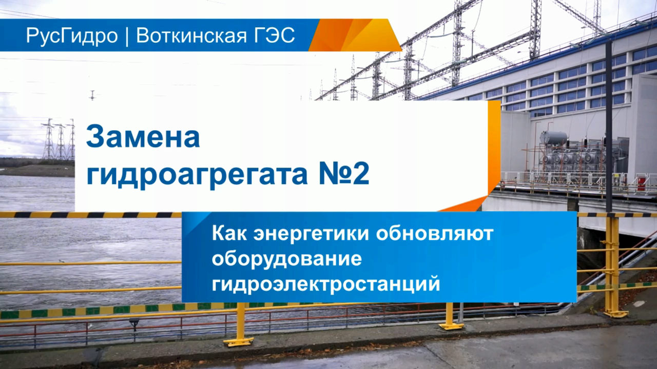 Замена гидроагрегата №2 Воткинской ГЭС