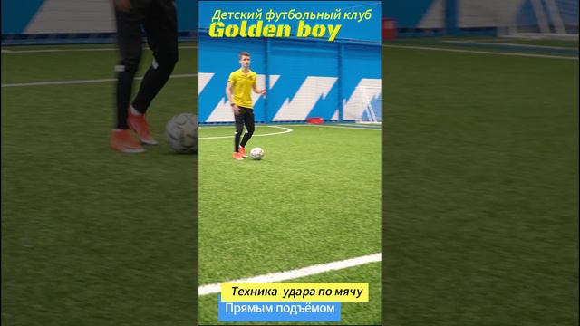 Урок № 10 Техника удара по мячу в футболе ПРЯМЫМ ПОДЪЁМОМ  Футбольный Клуб Golden Boy в Москве
