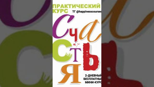 🥳🥳🥳 ПРИГЛАШАЮ НА 2-ДНЕВНЫЙ БЕСПЛАТНЫЙ ОНЛАЙН МИНИ ❤️КУРС СЧАСТЬЯ❤️