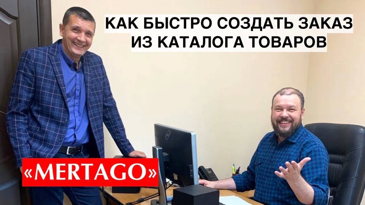 Система Mertago. Журнал заказов, как быстро создать заказ из каталога товаров.