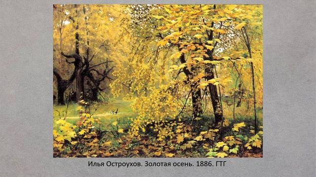 Осень в живописи