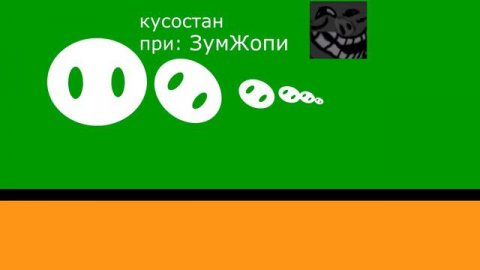 Каким будет Кусостан после выборов?