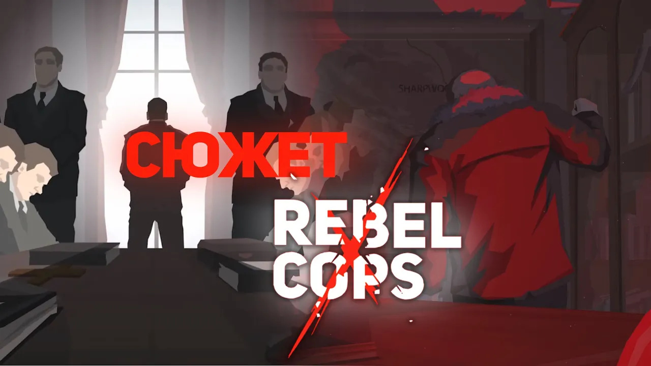 О чём была Rebel cops