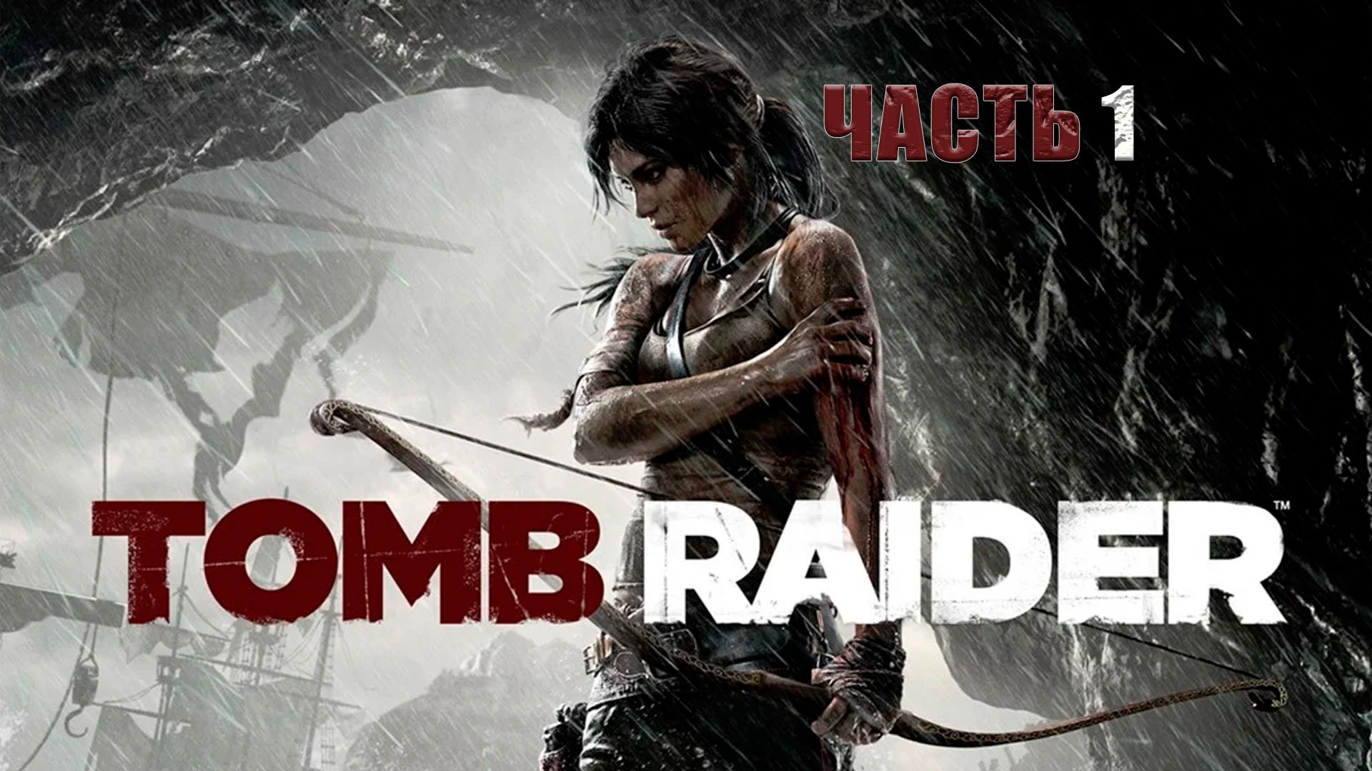 Tomb Raider_#Прохождение_1