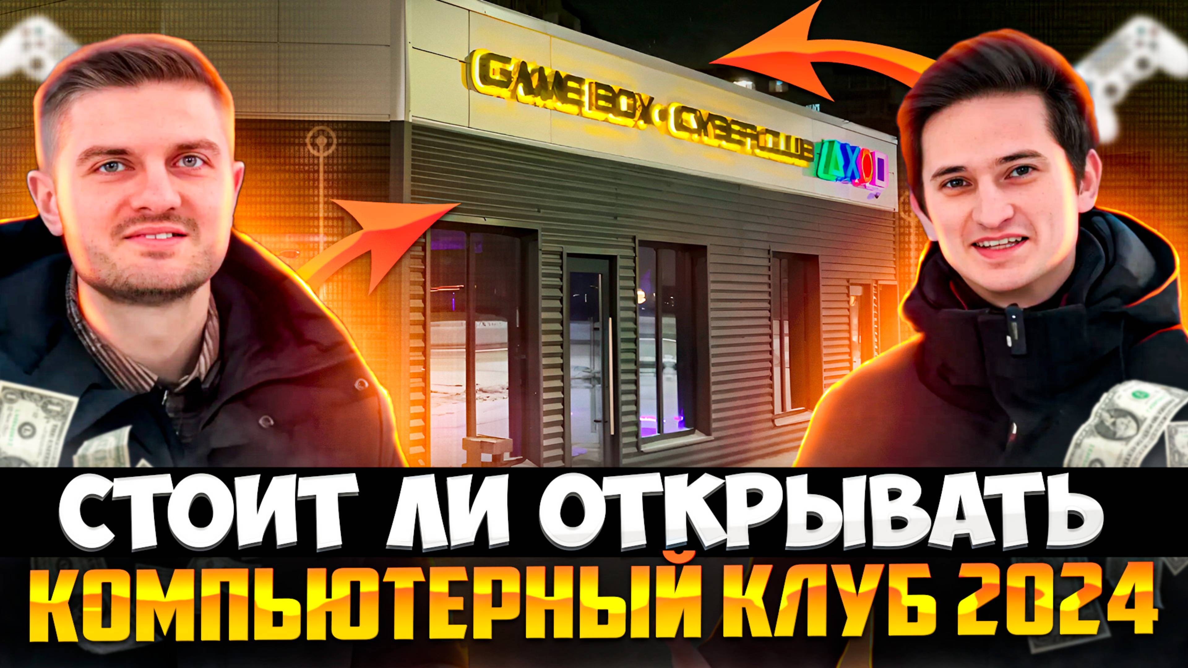 Стоит ли открывать компьютерный клуб в 2024? Бизнес компьютерный клуб