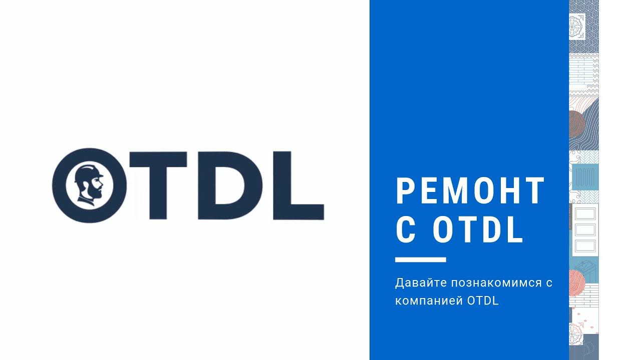 1. Ремонт от OTDL